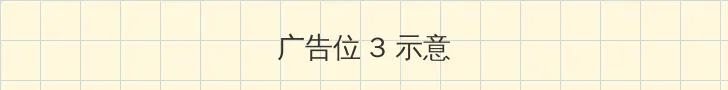 啦啦啦在线观看免费直播视频 帖子内嵌广告位