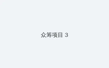 啦啦啦在线观看免费直播视频 众筹项目 - 社区纪录片